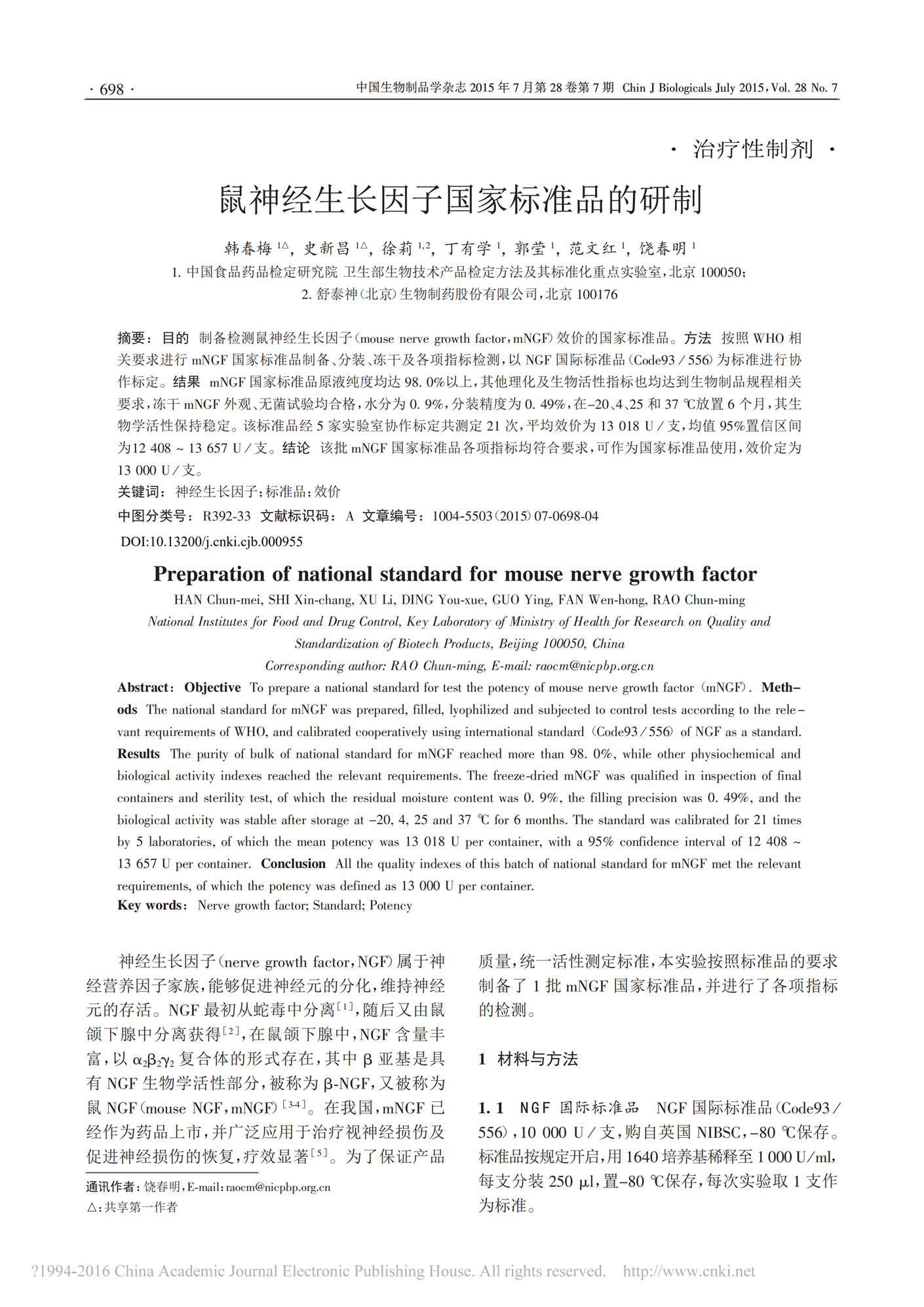 【蘇肽生】2015 鼠神經(jīng)生長(zhǎng)因子國(guó)家標(biāo)準(zhǔn)品的研制_00.png